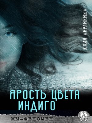 cover image of Ярость цвета индиго
